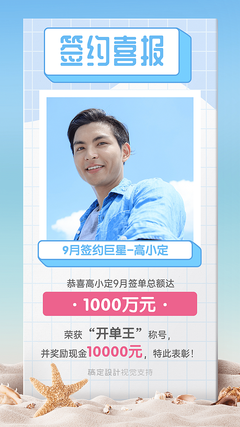 9月喜报签约巨星大图框海报