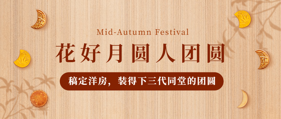 中秋节地产服务营销简约公众号首图预览效果