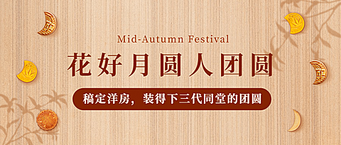 中秋节地产服务营销简约公众号首图