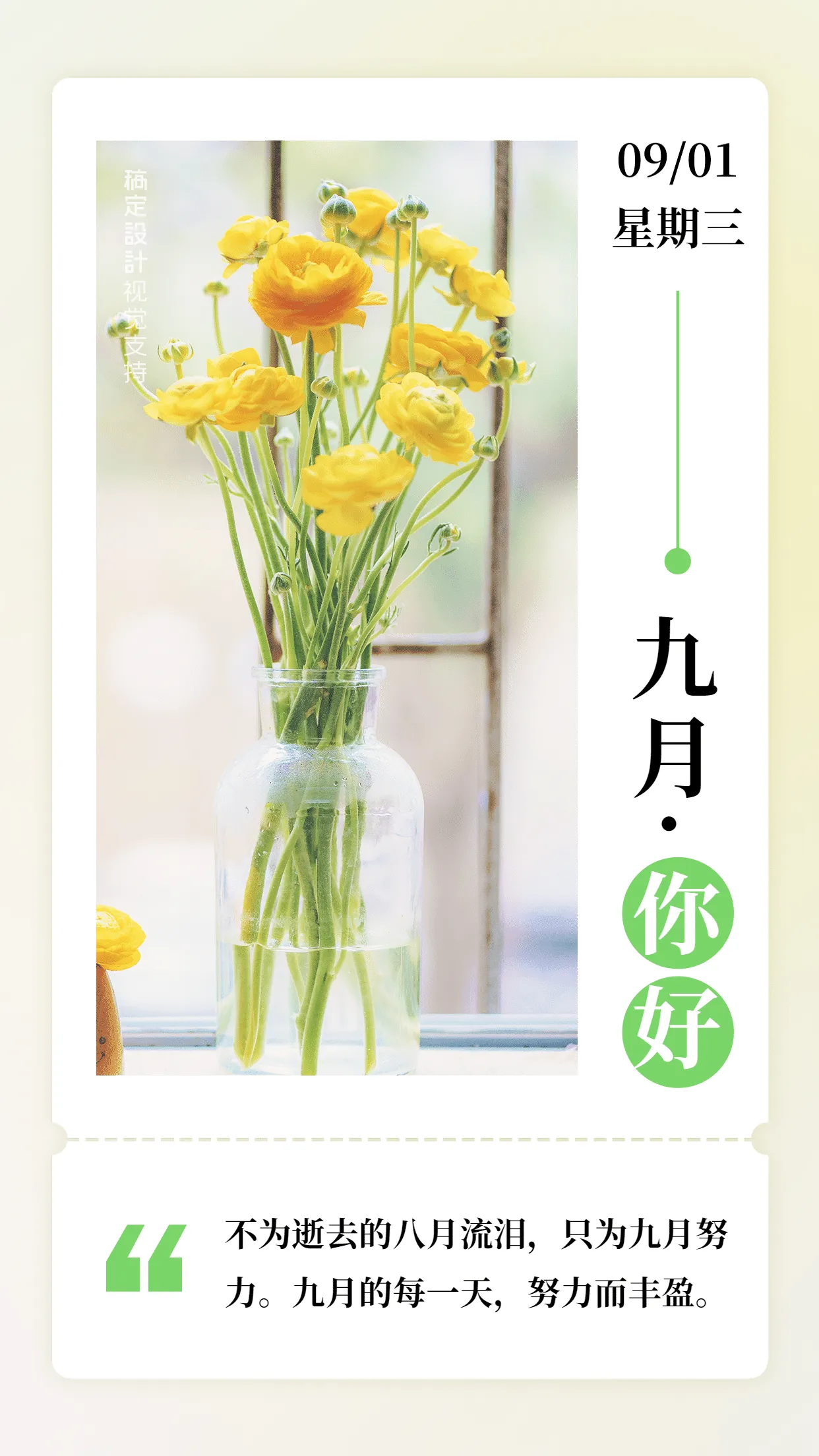 8月再见9月你好正能量营销海报平面模板素材下载 稿定素材 8月再见9月你好正能量营销海报平面模板素材下载 稿定素材