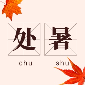 处暑节气祝福问候枫叶公众号次图