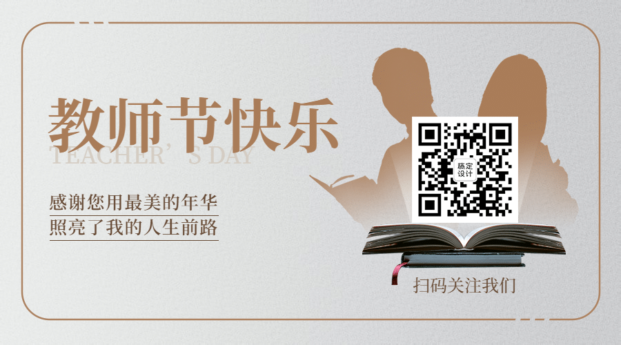 教师节快乐祝福公众号排版二维码预览效果