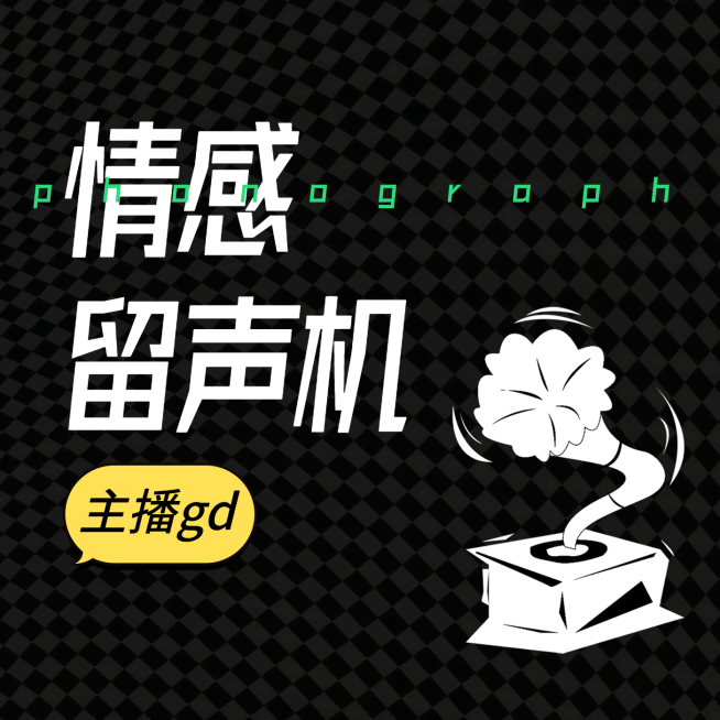 播客电台音乐广播封面预览效果