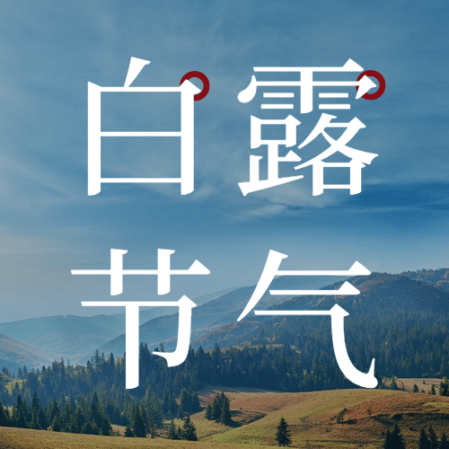 白露节气祝福实景蓝天公众号次图预览效果