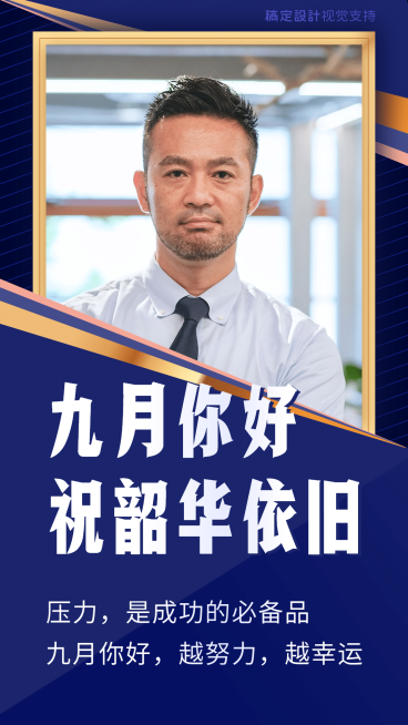 通用9月你好祝福商务正能量手机海报预览效果