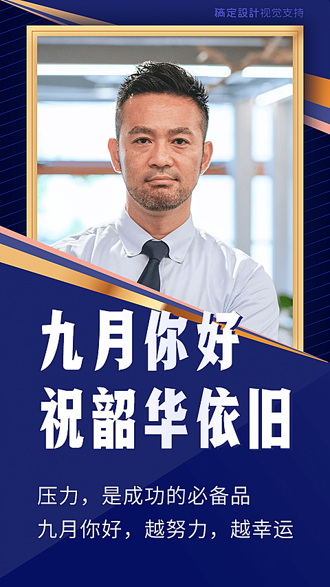 通用9月你好祝福商务正能量手机海报