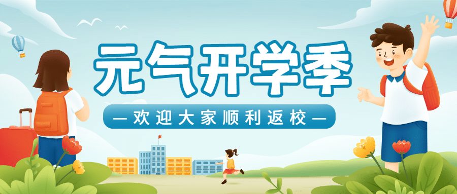 开学季可爱手绘返校祝福公众号首图