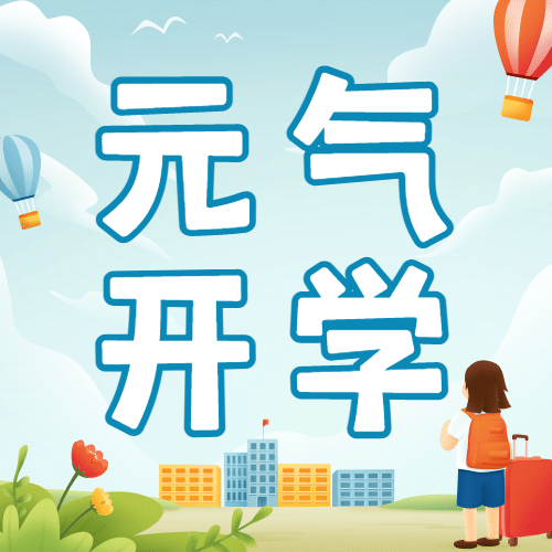 开学季可爱手绘返校祝福公众号次图预览效果