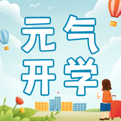 开学季可爱手绘返校祝福公众号次图