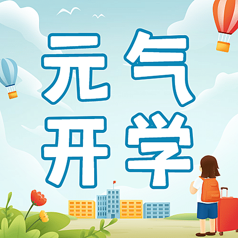 开学季可爱手绘返校祝福公众号次图