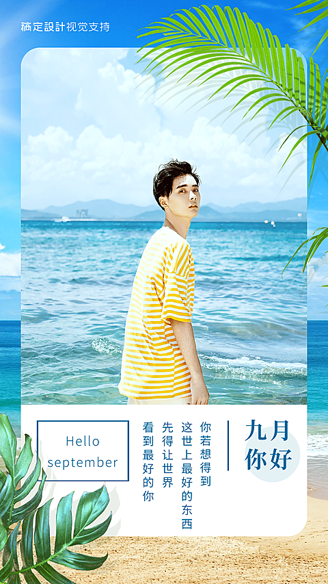 通用9月你好祝福实景手机海报