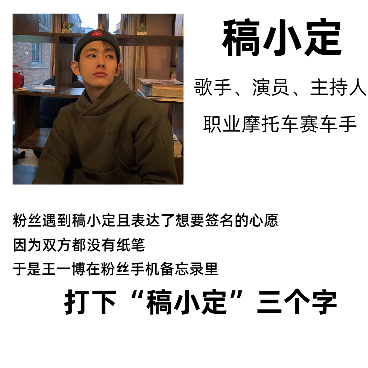 三句话读懂一个明星趣味简单大字报预览效果