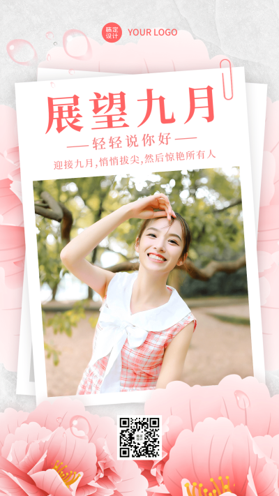 通用9月你好晒照实景手机海报