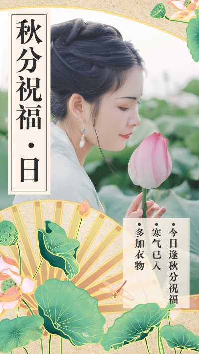 通用求秋分节气晒照文艺手机海报