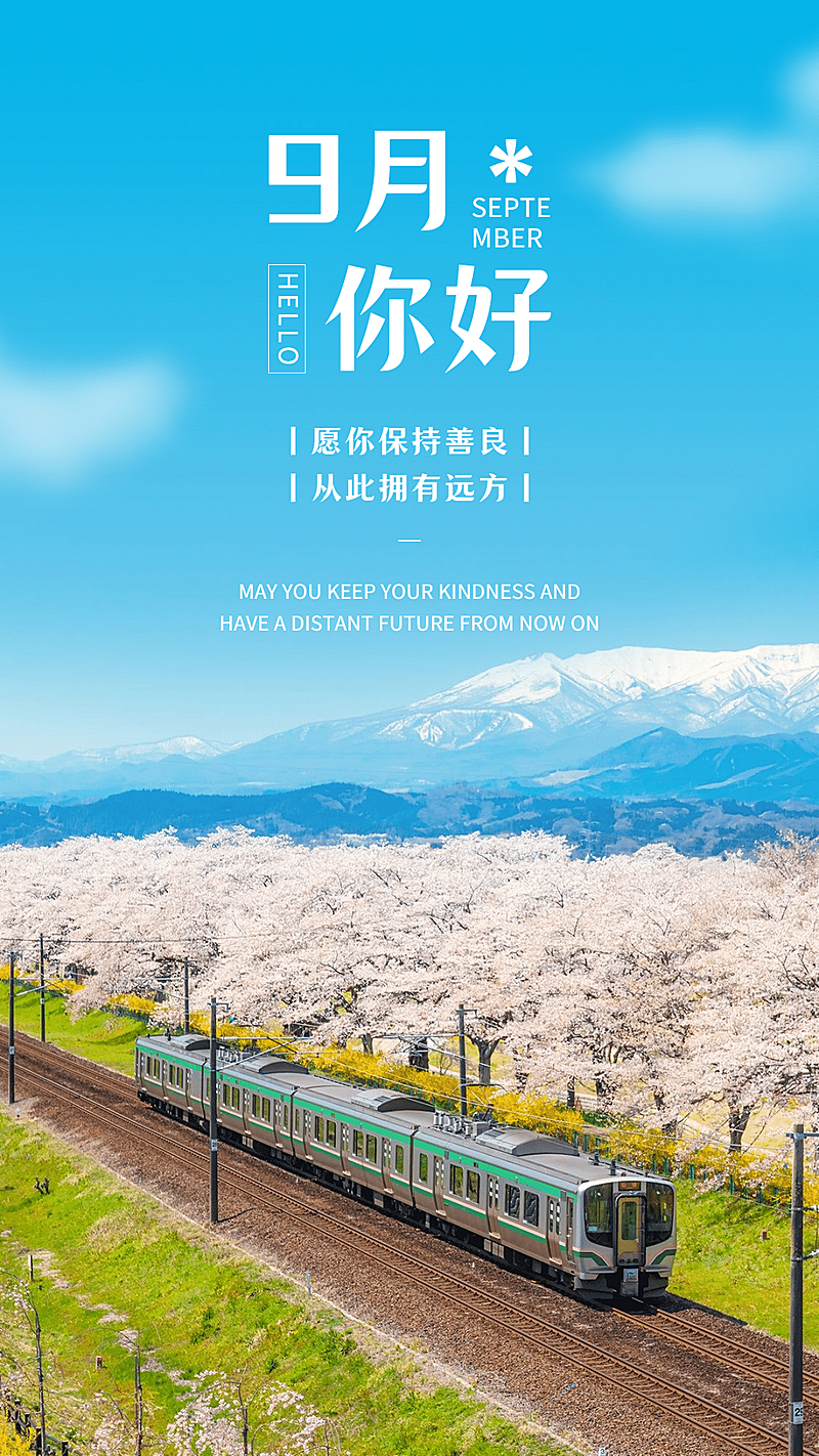 通用9月你好祝福实景手机海报