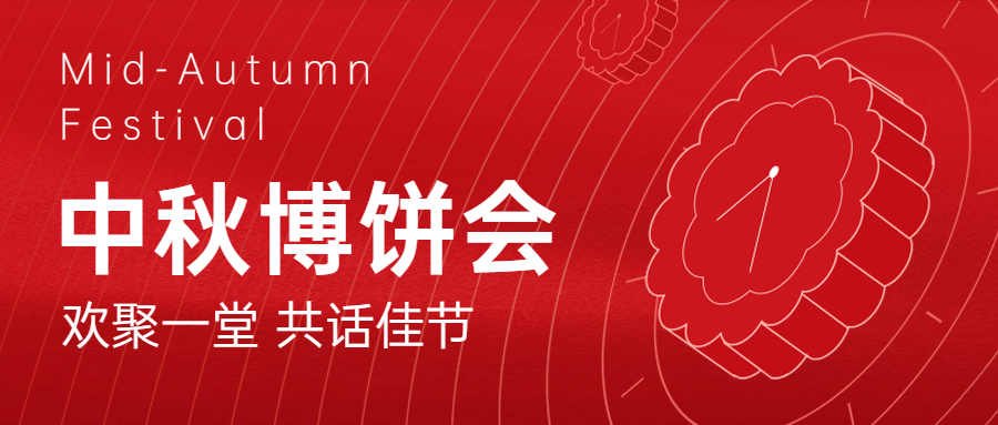 中秋节地产服务营销喜庆公众号首图