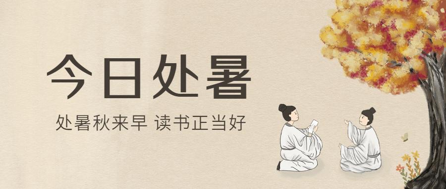 处暑祝福简约文艺中国风公众号首图预览效果