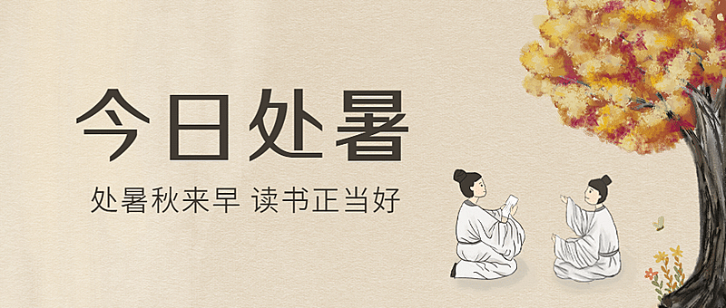 处暑祝福简约文艺中国风公众号首图