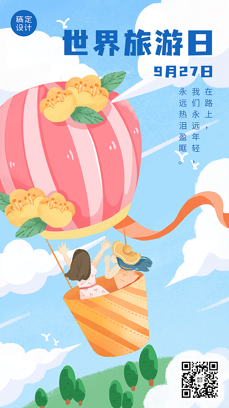 旅游出行世界旅游日宣传推广手绘手机海报