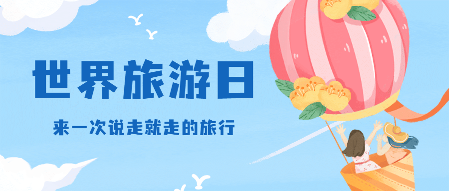 旅游出行世界旅游日宣传推广手绘公众号首图预览效果
