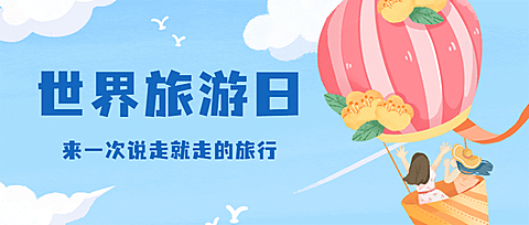 旅游出行世界旅游日宣传推广手绘公众号首图