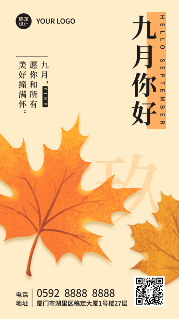 通用9月你好祝福简约文艺祝福手机海报预览效果