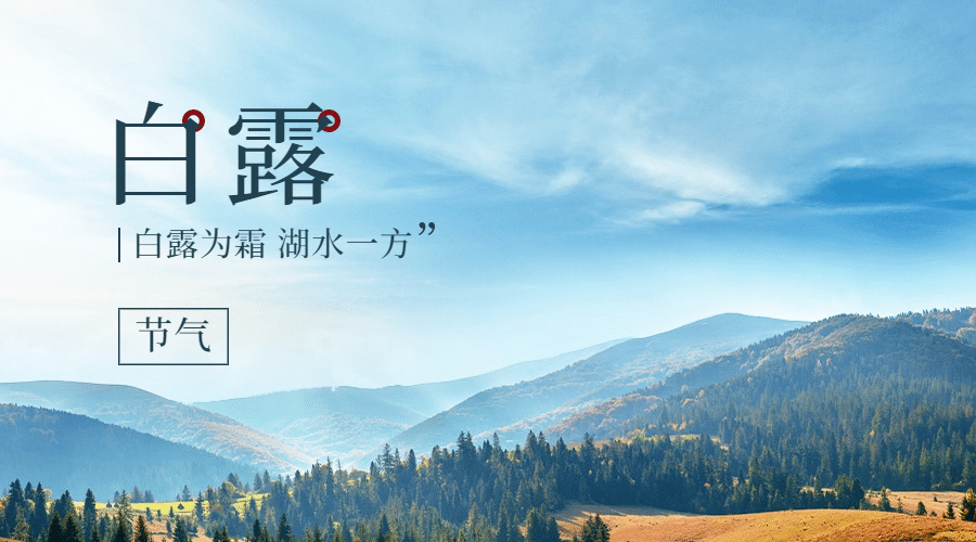 白露节气祝福实景蓝天横版海报预览效果