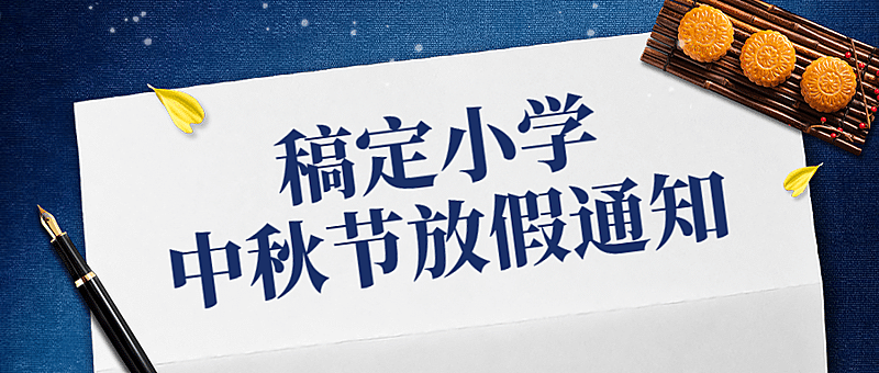 中秋节中小学放假通知公众号首图
