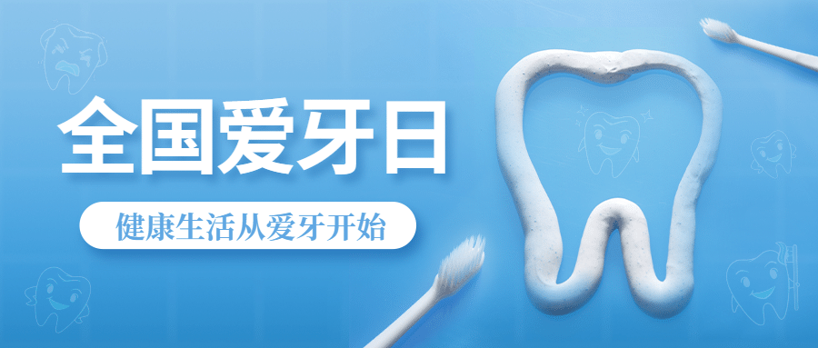 全国爱牙日保护清新感公众号首图预览效果