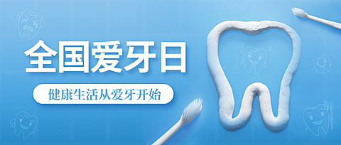 全国爱牙日保护清新感公众号首图