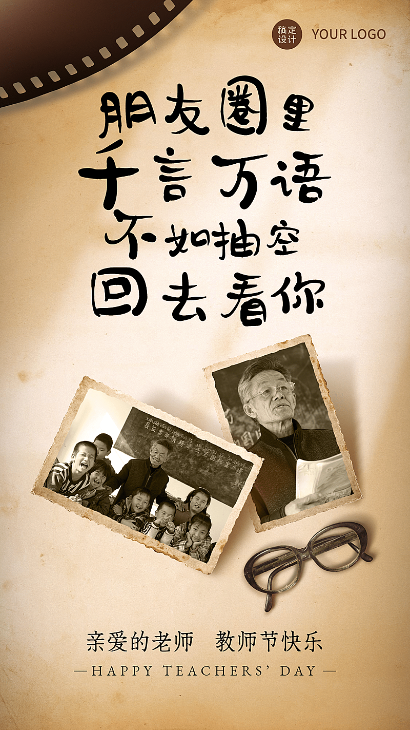 教师节快乐祝福怀旧照片手机海报