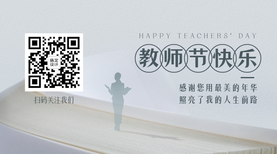 教师节快乐祝福公众号排版二维码预览效果