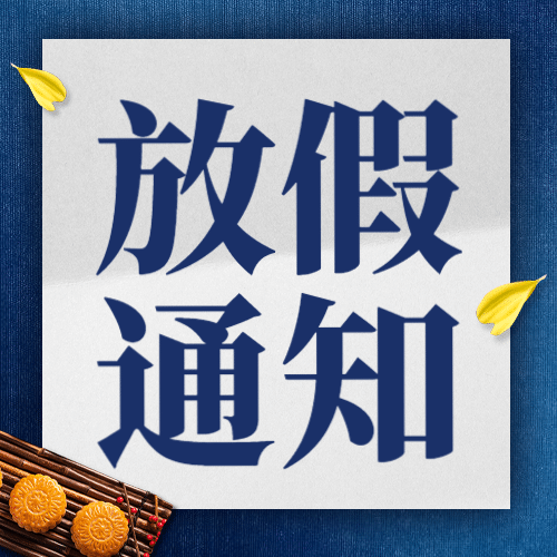 中秋节放假通知公众号次图预览效果