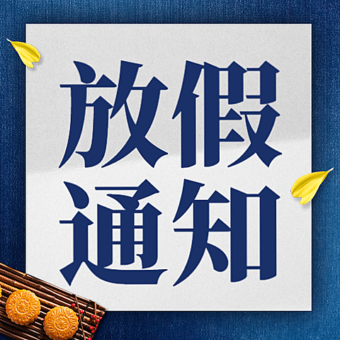 中秋节放假通知公众号次图