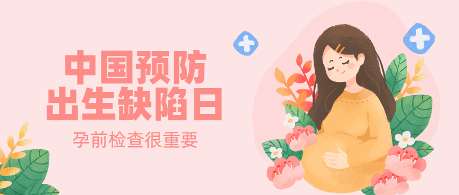中国预防出生缺陷日关注健康公益宣传手绘公众号首图预览效果