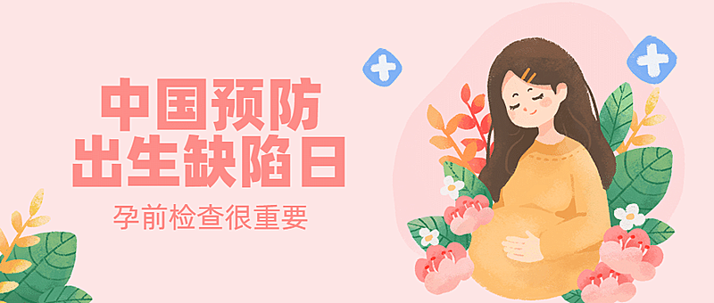 中国预防出生缺陷日关注健康公益宣传手绘公众号首图