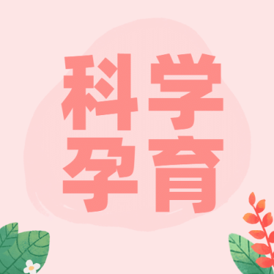 中国预防出生缺陷日关注健康公益宣传手绘公众号次图