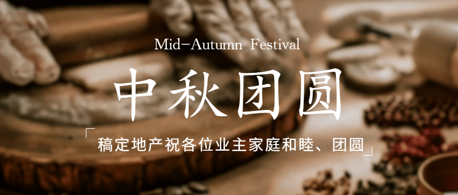 中秋节地产服务祝福实景公众号首图预览效果