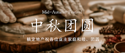 中秋节地产服务祝福实景公众号首图