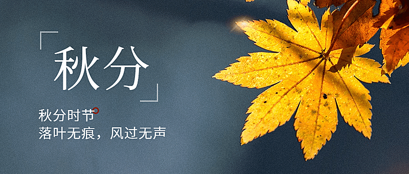 通用秋分节气祝福文艺公众号首图