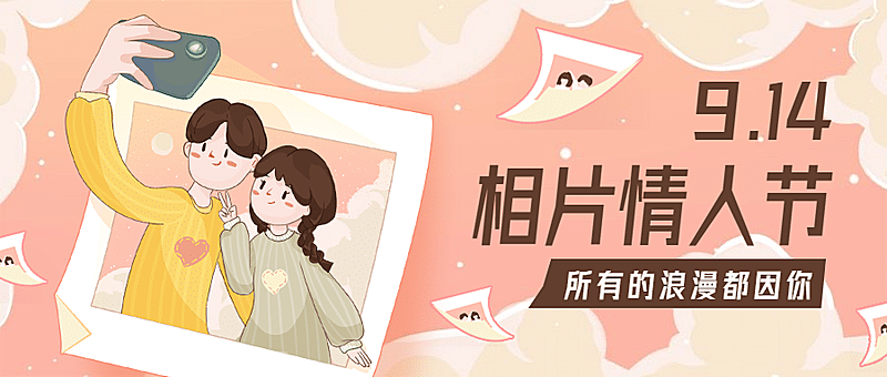 相片情人节祝福手绘公众号首图