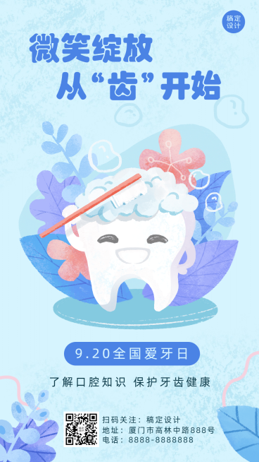 通用全国爱牙日可爱感手机海报预览效果