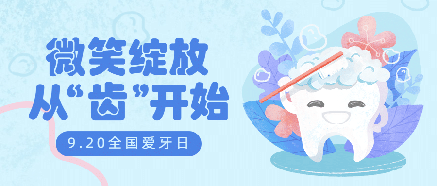 通用全国爱牙日可爱感公众号首图预览效果