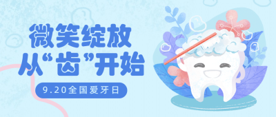 通用全国爱牙日可爱感公众号首图