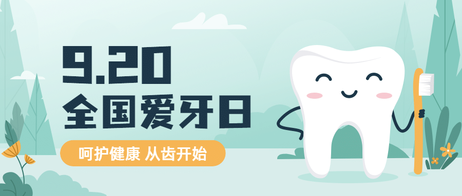 全国爱牙日保护牙齿卡通感公众号首图预览效果
