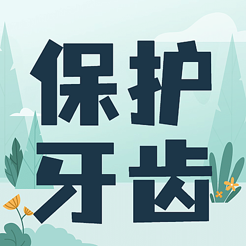 全国爱牙日保护牙齿卡通感公众号次图