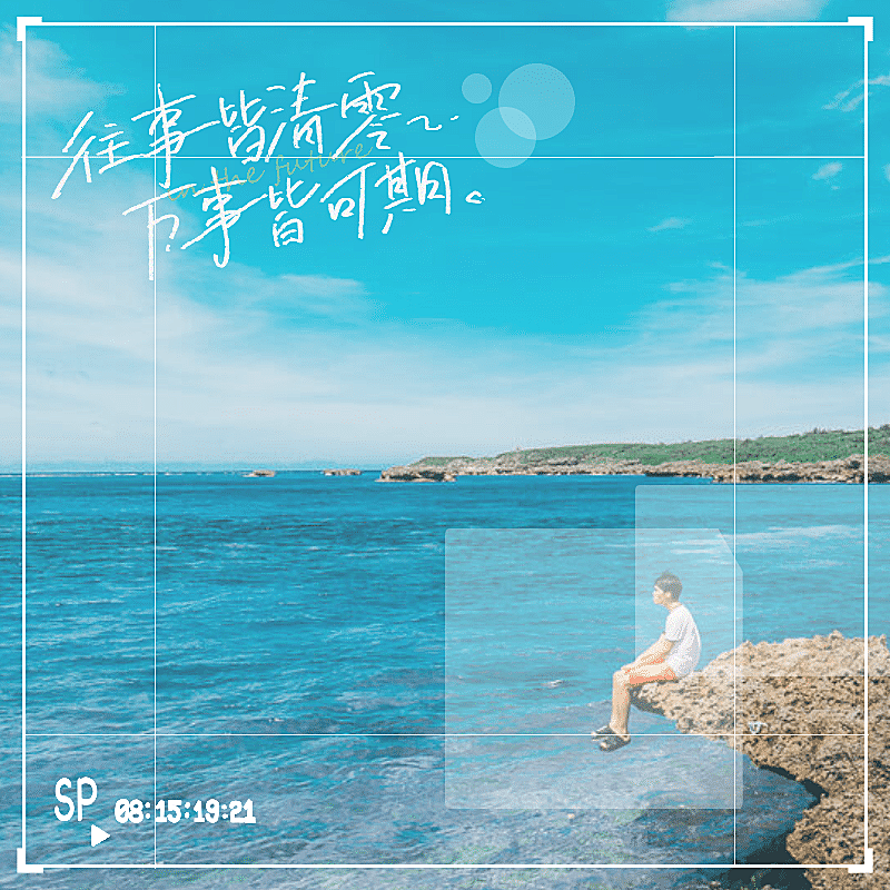 清新简约剪切框文字晒照