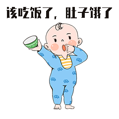 宝宝肚子饿了GIF表情包预览效果