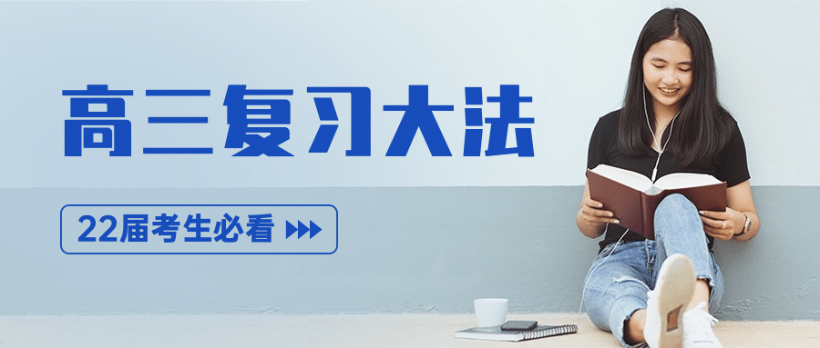 高三复习简约文艺公众号首图预览效果