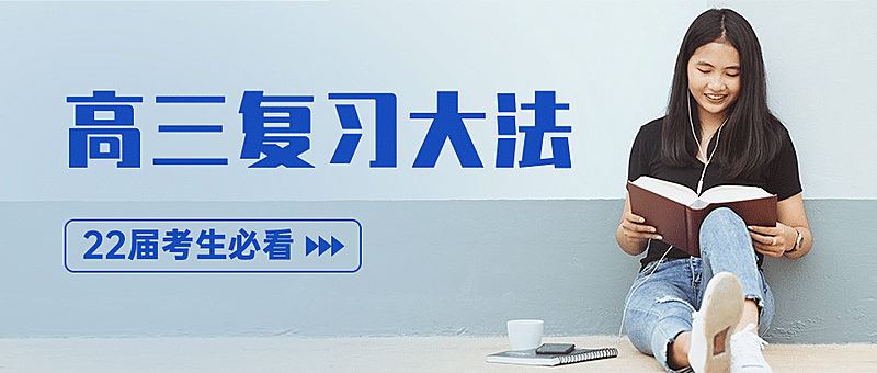 高三复习简约文艺公众号首图